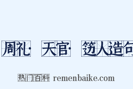 周礼·天官·笾人造句是什么意思的图片